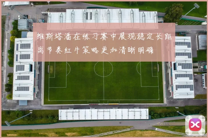 维斯塔潘在练习赛中展现稳定长距离节奏红牛策略更加清晰明确