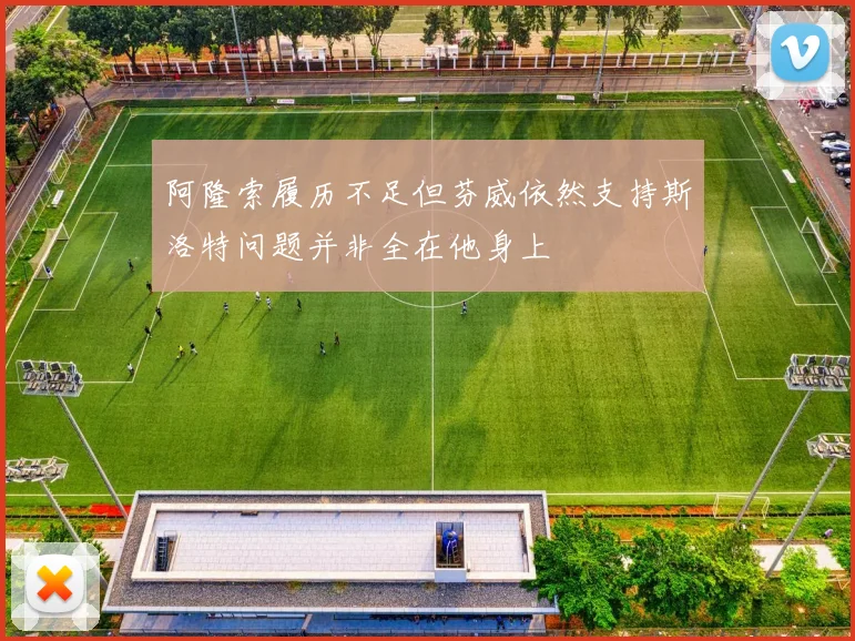 阿隆索履历不足但芬威依然支持斯洛特问题并非全在他身上
