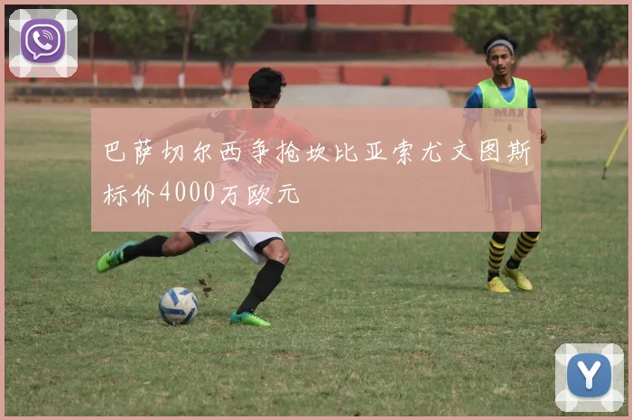 巴萨切尔西争抢坎比亚索尤文图斯标价4000万欧元