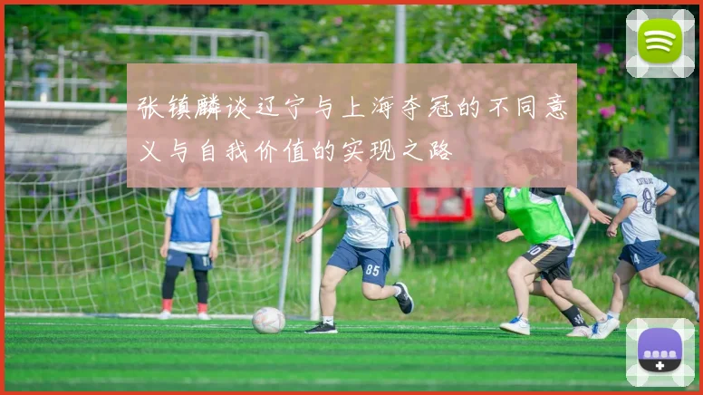 张镇麟谈辽宁与上海夺冠的不同意义与自我价值的实现之路