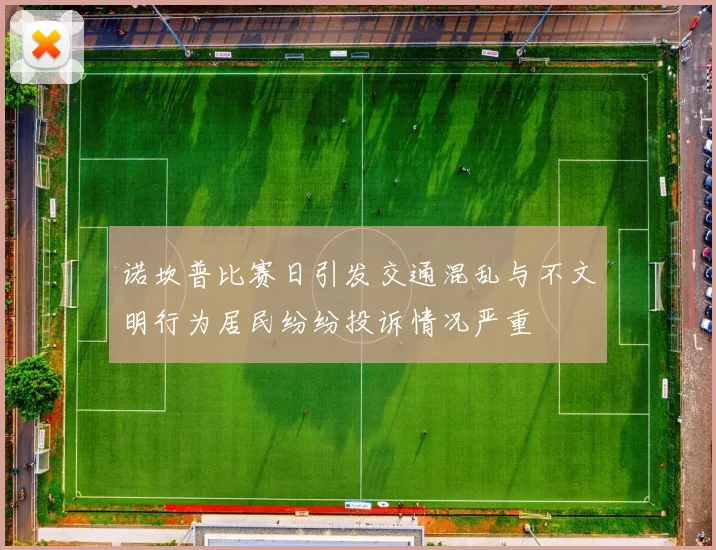 诺坎普比赛日引发交通混乱与不文明行为居民纷纷投诉情况严重