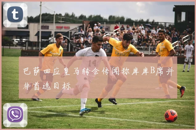 巴萨回应皇马转会传闻称库库B席并非首选目标