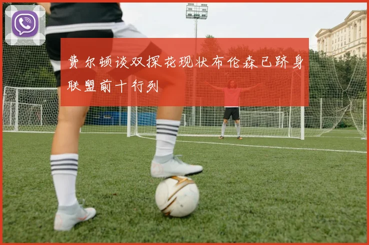 费尔顿谈双探花现状布伦森已跻身联盟前十行列