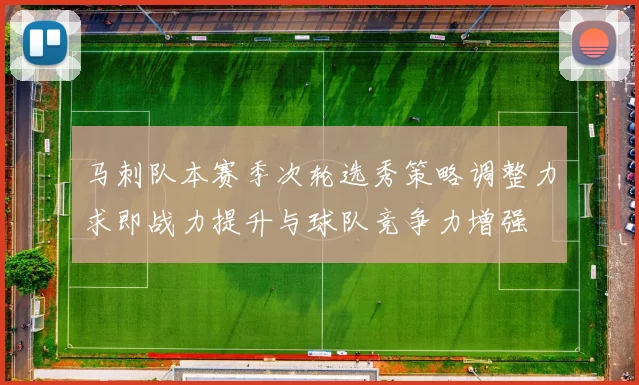 马刺队本赛季次轮选秀策略调整力求即战力提升与球队竞争力增强