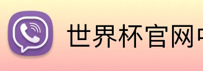 世界杯官网中文版 Logo